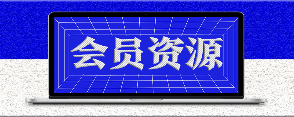 分類-會員資源-愛分享資源網